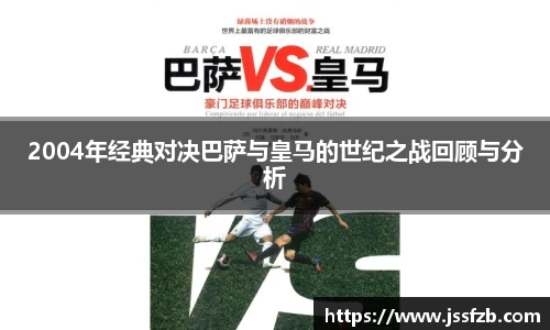 2004年经典对决巴萨与皇马的世纪之战回顾与分析