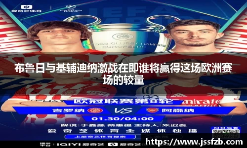 布鲁日与基辅迪纳激战在即谁将赢得这场欧洲赛场的较量