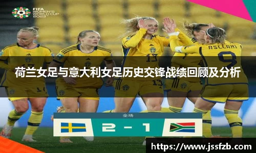 荷兰女足与意大利女足历史交锋战绩回顾及分析