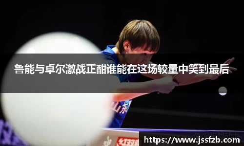 鲁能与卓尔激战正酣谁能在这场较量中笑到最后