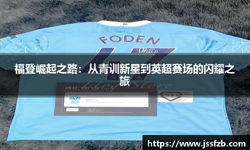 福登崛起之路：从青训新星到英超赛场的闪耀之旅