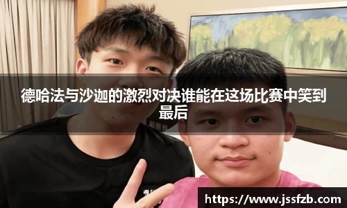 德哈法与沙迦的激烈对决谁能在这场比赛中笑到最后