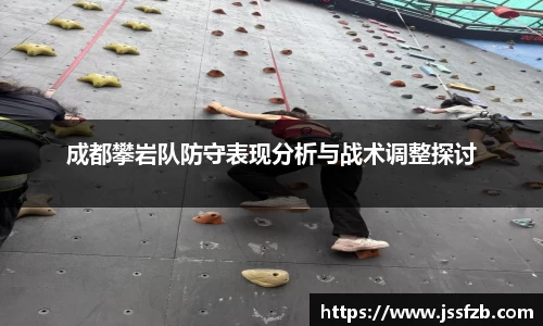 成都攀岩队防守表现分析与战术调整探讨