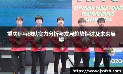 重庆乒乓球队实力分析与发展趋势探讨及未来展望