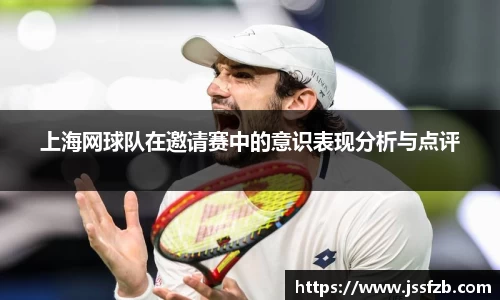 上海网球队在邀请赛中的意识表现分析与点评