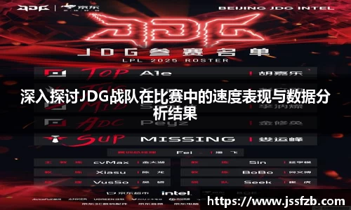 深入探讨JDG战队在比赛中的速度表现与数据分析结果
