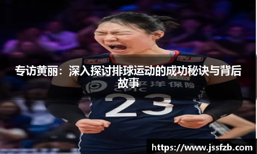 专访黄丽：深入探讨排球运动的成功秘诀与背后故事